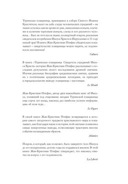 Туринская плащаница. Свидетель страданий Иисуса Христа. Птифис Ж. - Колибри фото 6