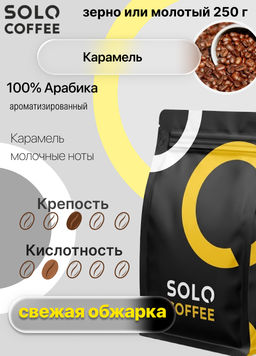 Кофе в зернах Solo Coffee Карамель (100% арабика), свежеобжаренный  фото 7