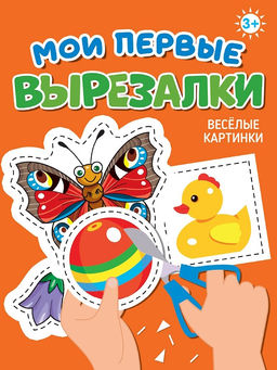 Книжка "Мои первые вырезалки. Веселые картинки" (34863-3) А5