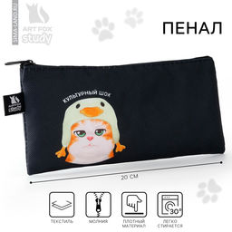 Пенал школьный, текстиль, плоский, 20×8 см «Кот в шоке»