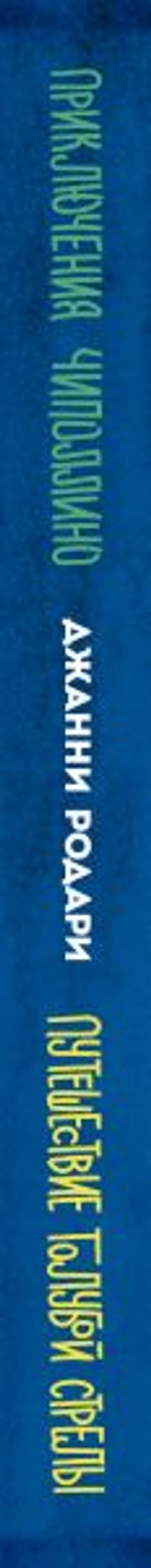 Приключения Чиполлино (ил.Вердини) Путешествие Голубой Стрелы (ил.Хосе Санча)