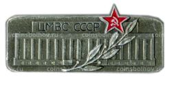 Значок ЦВМС СССР