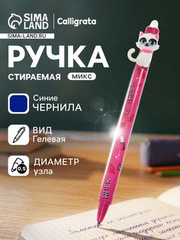 Стираемая ручка «Котики», гелевая, синий стержень, узел 0.5 мм, МИКС