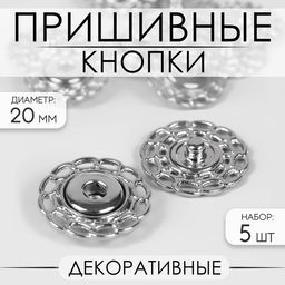 Кнопки пришивные, декоративные, d=20 мм, 5 шт., цвет серебряный