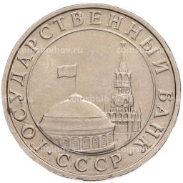 Монета 5 рублей 1991 года ММД (ГКПЧ)