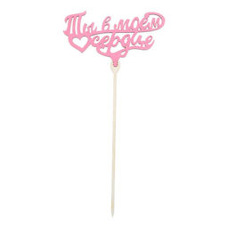 Цена за 5 шт. Топпер для торта «Любимым», цветные, ассорти, МИКС