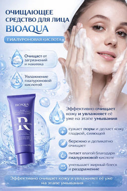Очищающее средство для лица BIOAOUA Гиалуроновая кислота - Sadoer фото 4