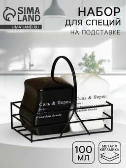 Солонка и перечница Соль и перец, 100 мл