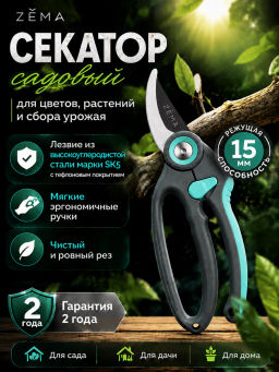 Садовые ножницы-секатор универсальные ZEMA ZM 2015