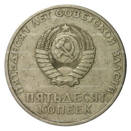 50 копеек 1967 года 50 лет Советской власти