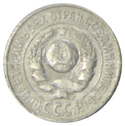 15 копеек 1925 года