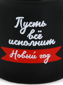 Кружка керамическая, новогодняя Пусть все исполнит Новый год, 450 мл