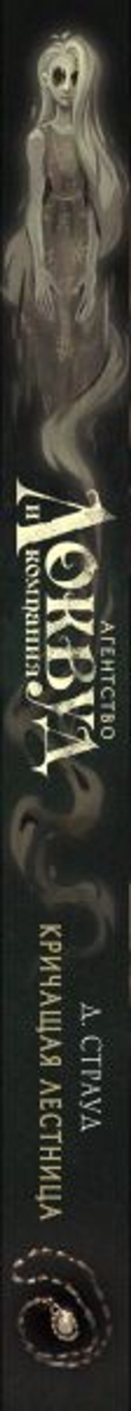 Кричащая лестница (#1) (в оформлении Полины Dr. Graf) - Эксмо фото 3