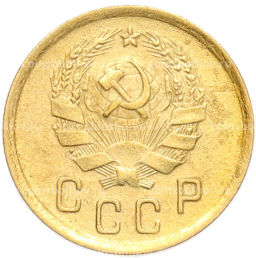 Монета 2 копейки 1936 года