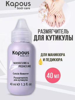 Размягчитель для кутикулы, 40 мл Kapous