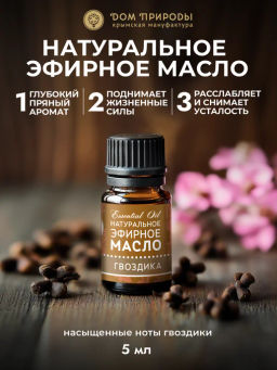 Натуральное эфирное масло Гвоздика