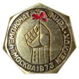 Значок Чемпионат мира по хоккею  Москва-1973