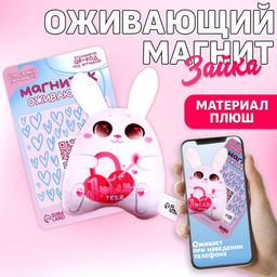 Мягкая оживающий магнит Люблю тебя, зайчик