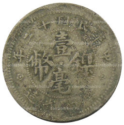 Монета 10 центов 1923 года Китай провинция Юньнань