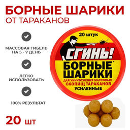 Цена за 2 шт. Средство от тараканов СгиньБорные шарики, усиленные, банка, 20 шт.