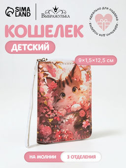 Кошелёк детский Выбражулька Кот в цветочках, на молнии, разноцветный