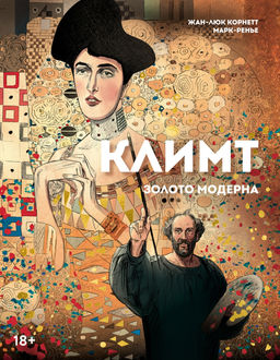 Климт: золото модерна. Корнетт Ж-Л. - Колибри фото 5