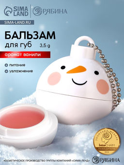 Бальзам для губ Снеговик, 3.5 г, аромат ванили, URAL LAB