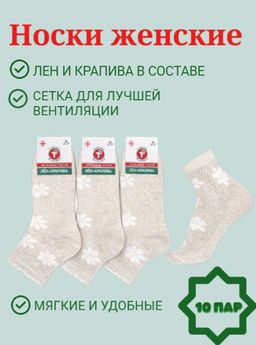 Цена за 10 пар. Линия здоровья носки женские лен СЕТКА с крапивой арт. Л-100