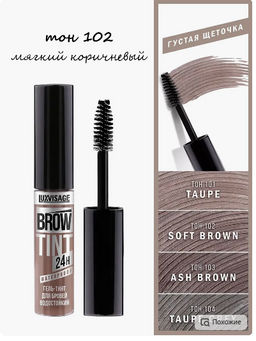 LuxVisage Гель-тинт для бровей водостойкий BROW TINT waterproof 24H тон 102 Soft Brown 5г