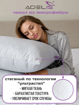 Подушка Adelis микрофибра у/степ полиэфир