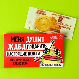 Съедобные деньги из вафельной бумаги Меня душит жаба