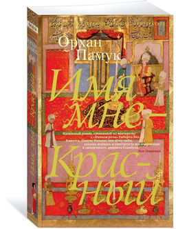 Имя мне - Красный (мягк/обл.). Памук О.