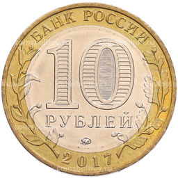 Монета 10 рублей 2017 года ММД Российская Федерация  Ульяновская область