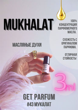 Масляные духи по мотивам аромата Mukhalat / Montale - Get parfum фото 5