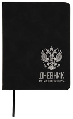 Дневник тв. об., иск. кожа 1-11 кл. "Дневник российского школьника" черный (ДУТК-РШЧЕР, 256942, Schoolformat) тиснение фольгой, серебр. срез, ляссе