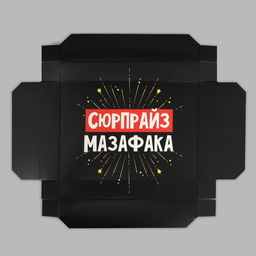 Коробка складная чёрная Сюрпрайз, 21 х 15 х 7 см - Дарите счастье фото 5