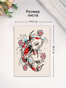 Цена за 2 шт. Переводная тату на тело цветная Карп, 26.1?14.6 см