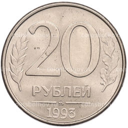 Монета 20 рублей 1993 года ММД