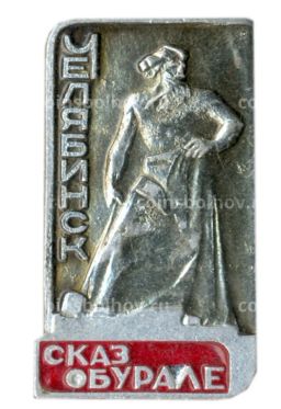 Значок Челябинск сказ об Урале