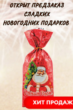 Сладкий новогодний подарок Сувенир