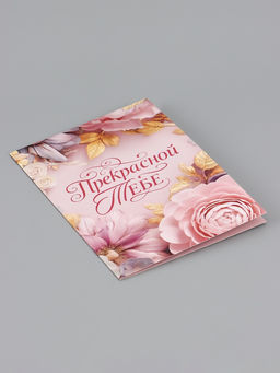 Цена за 10 шт. Открытка «Прекрасной тебе. Нежные цветы», 12×18 см