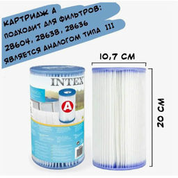 -23% (цена за 2 шт) Картридж для насоса (тип А) Intex  фото 2