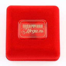 Медаль в бархатной коробке Лучший муж, d=6.5 см