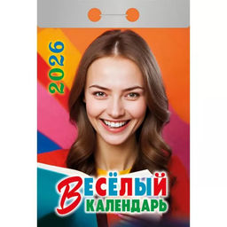 Календарь отрывной 2026г. "Веселый" (ОКА0326)