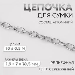 Цепочка для сумки, рельефная, железная, 1.9×7×10.5 мм, 10±0.5 м, цвет серебряный