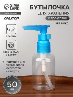 Цена за 2 шт. Бутылочка для хранения, с дозатором, 50 мл, МИКС