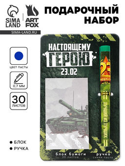 Подарочный набор, ручка шариковая и блок бумаги 30 л «Настоящему герою. 23 февраля»