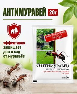 Антимуравей (порошок 20г) от садовых и домовых муравьев