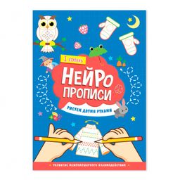 ГеоДом. Нейропрописи "Рисуем двумя руками" 1 ступень. 21х29,7 см.