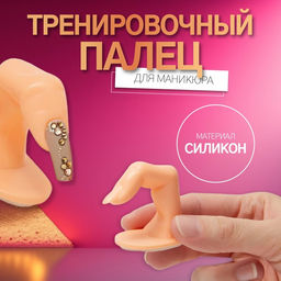 Цена за 5 шт. Палец тренировочный для маникюра, на клеевой основе